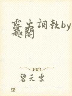露出调教by笔趣阁封面