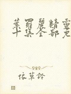 叶罗丽精灵梦第十集全部免费播放封面