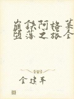 崩铁阿格莱娅的堕落之旅全文阅读封面