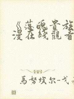 《落魄贵族》动漫在线观看免费高清