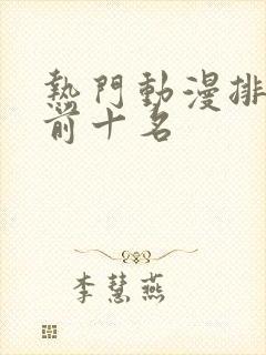 热门动漫排行榜前十名