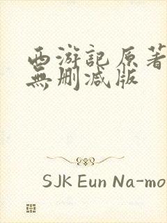 西游记原著完整无删减版