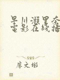 早川濑里奈av电影在线播放