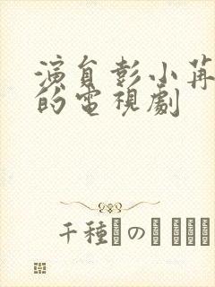 演员彭小苒演过的电视剧