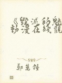 《毁灭的魅惑》动漫在线观看封面