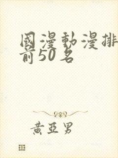 国漫动漫排行榜前50名