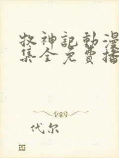 牧神记动漫66集全免费播放