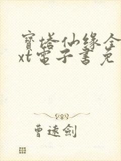 宝塔仙缘全本txt电子书免费下载