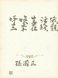 呼唤生活俄剧第三季在线观看高清