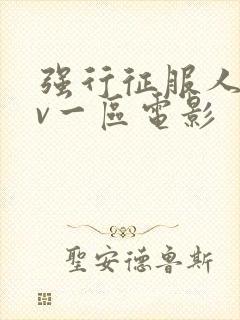 强行征服人妻av一区电影封面