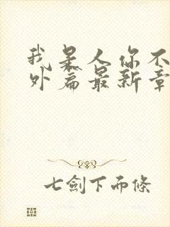 我是人你不是番外篇最新章节列表