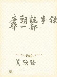唐朝诡事录先看哪一部
