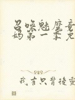 召唤魅魔竟是义妈第一季免费观看