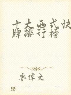 十大西式快餐品牌排行榜