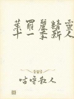 叶罗丽精灵梦第十一季新人物封面