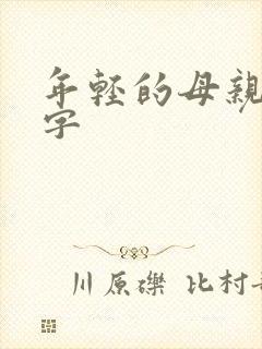 年轻的母亲4中字