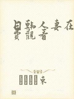 日韩人妻在线免费观看