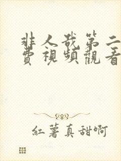 非人哉第二季免费视频观看全集封面