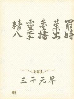 精灵梦叶罗丽第八季播出时间