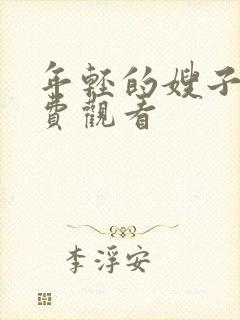 年轻的嫂子2免费观看