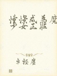 憧憬成为魔法的少女正版