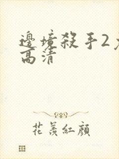 边境杀手2免费高清