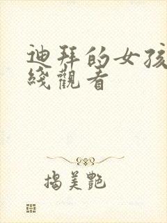 迪拜的女孩 在线观看