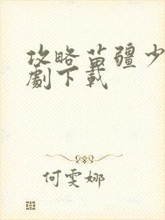 攻略苗疆少主短剧下载