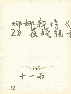 娜娜新作《修女2》在线观看电视剧