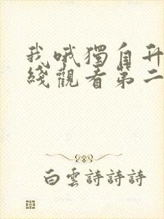 我哦独自升级在线观看第二季