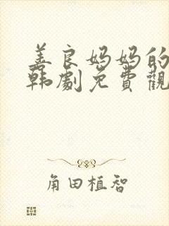 善良妈妈的朋友韩剧免费观看