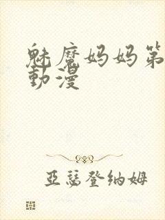 魅魔妈妈第1季动漫