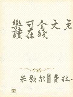 乐可全文免费阅读在线