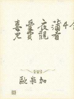 喜爱夜蒲4全集免费观看