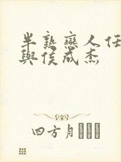 半熟恋人任嘉碧与侯成杰