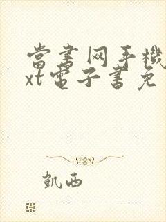 当书网手机版txt电子书免费下载封面