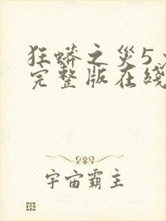 狂蟒之灾5免费完整版在线观看