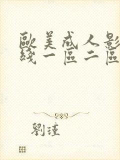 欧美成人影院在线一区二区