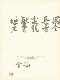 地狱尖兵国语版免费观看全集高清