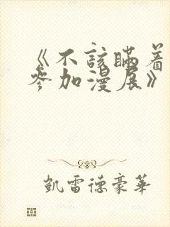 《不该瞒着妻子参加漫展》樱花动漫