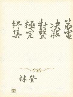 终极对决第34集完整版电视剧