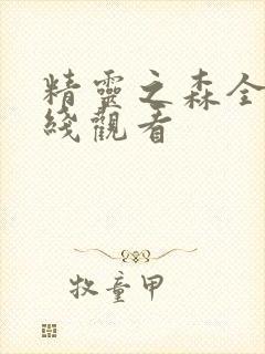 精灵之森全集在线观看