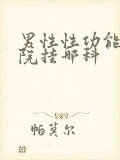 男性性功能去医院挂哪科