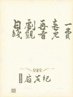 日剧再来一次在线观看免费