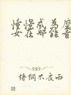 憧憬成为魔法少女在哪能看