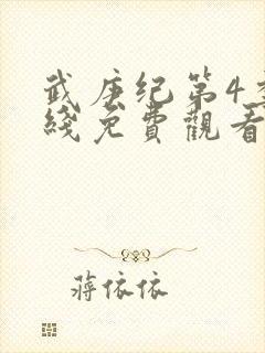 武庚纪第4季在线免费观看