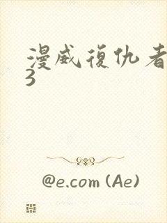 漫威复仇者联盟3