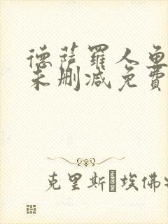 德萨罗人鱼漫画未删减免费看全番