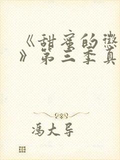 《甜蜜的惩罚2》第三季真人封面