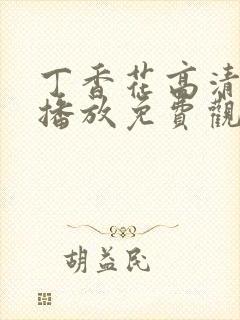 丁香花高清在线播放免费观看电视剧